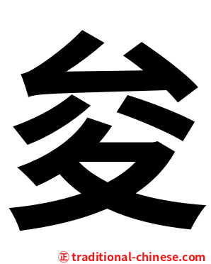 夋