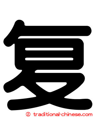 复