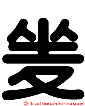 夎