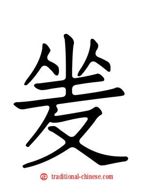 夎