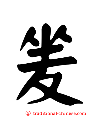 夎