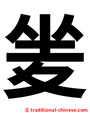 夎
