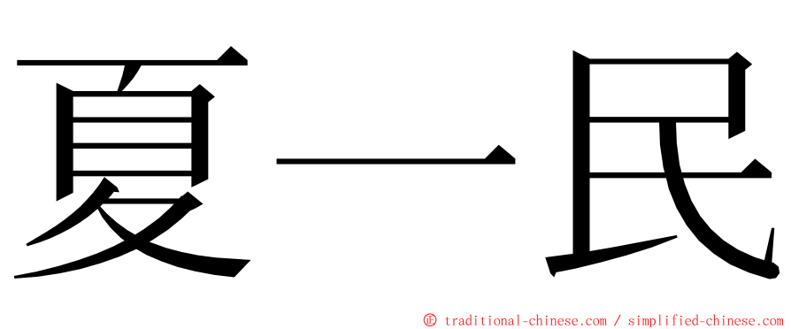 夏一民 ming font