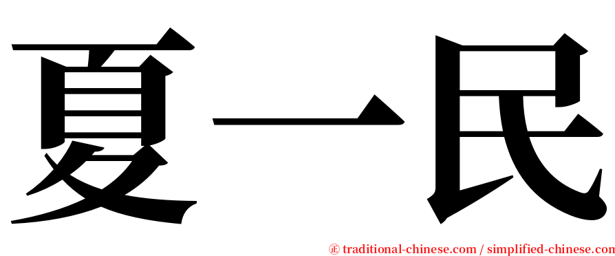 夏一民 serif font
