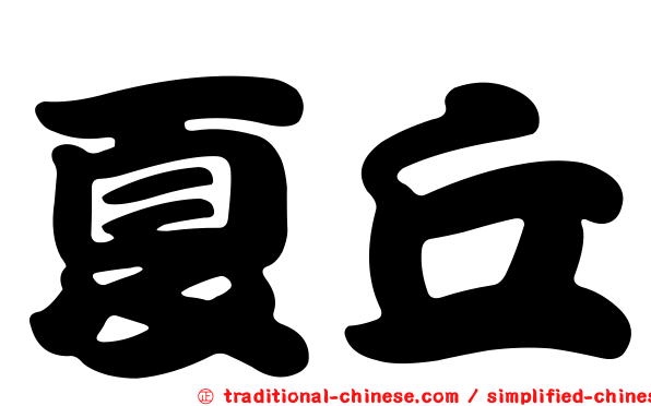 夏丘