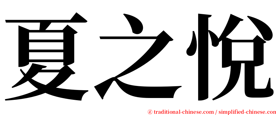 夏之悅 serif font