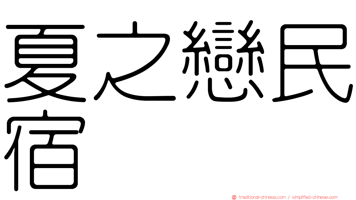 夏之戀民宿