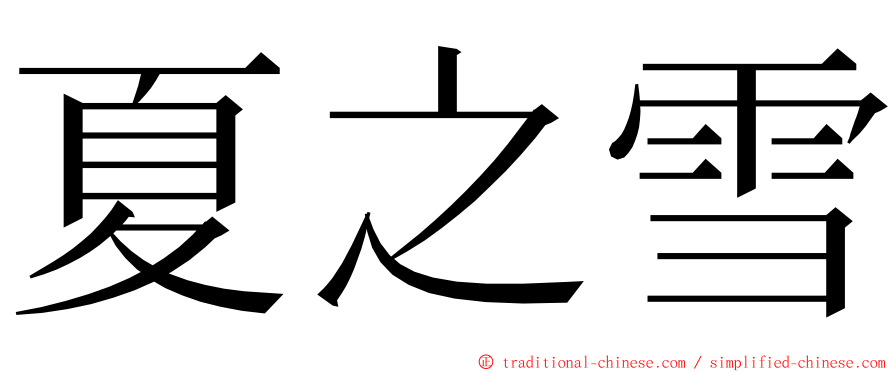夏之雪 ming font