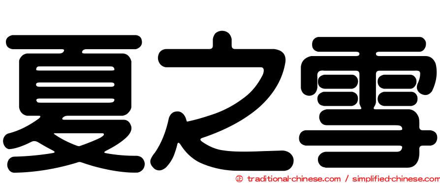 夏之雪