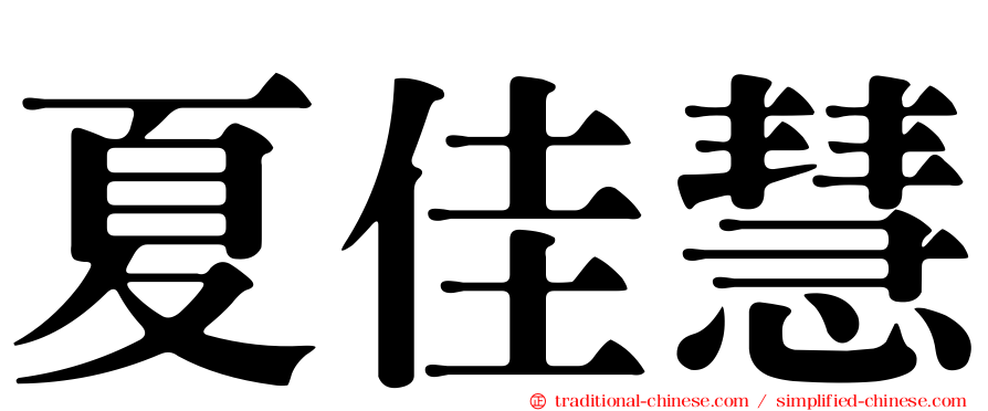 夏佳慧