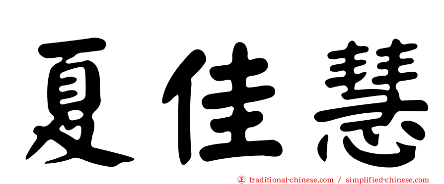 夏佳慧