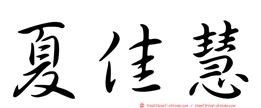 夏佳慧
