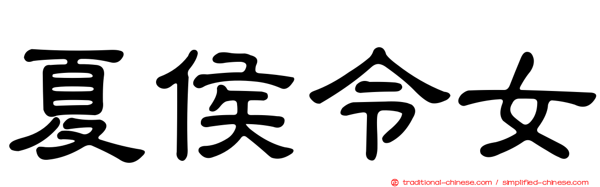 夏侯令女