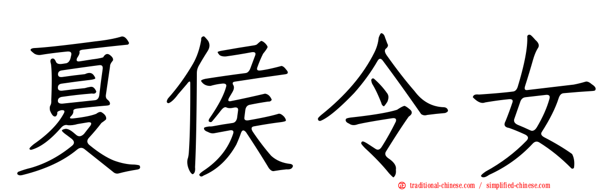 夏侯令女