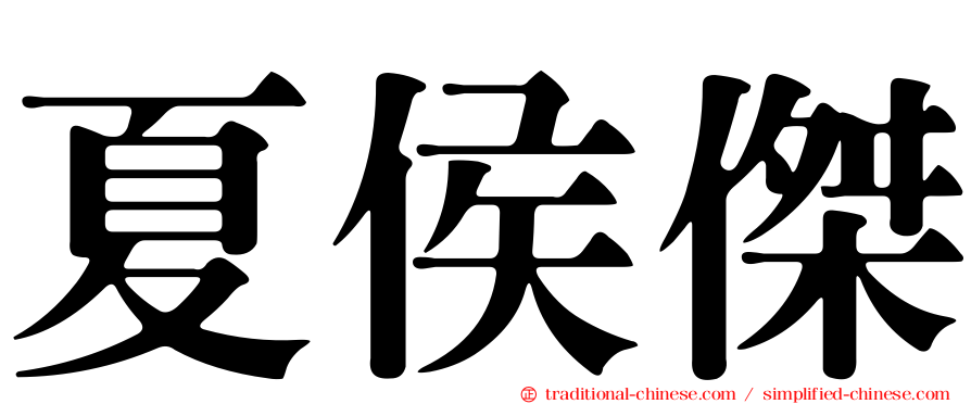 夏侯傑