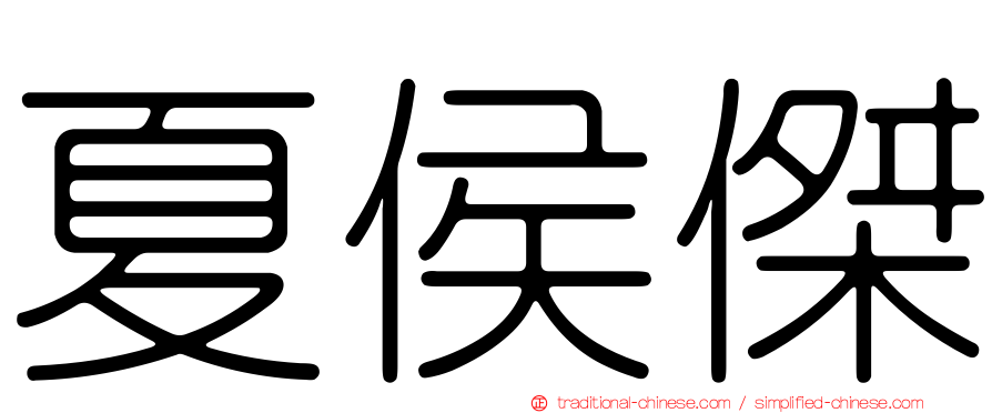 夏侯傑