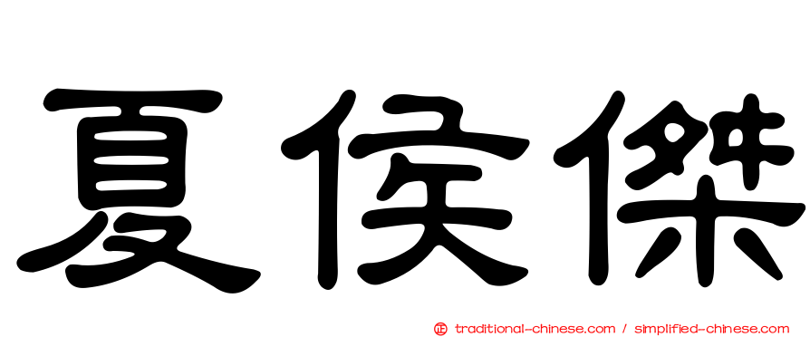 夏侯傑