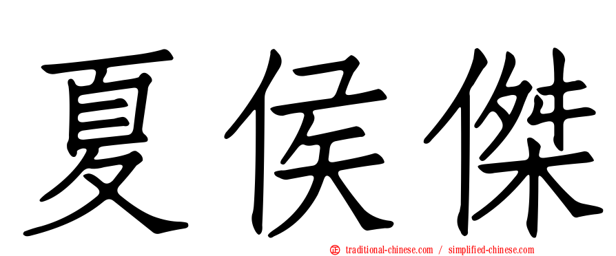 夏侯傑