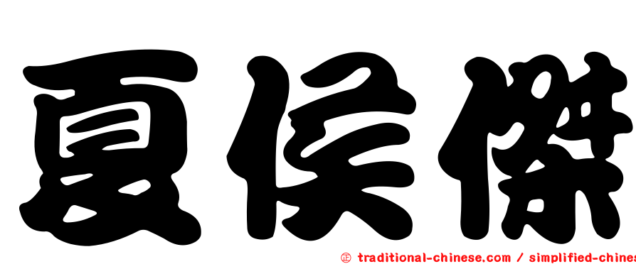 夏侯傑