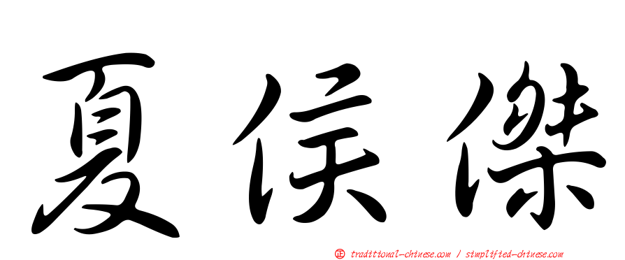 夏侯傑