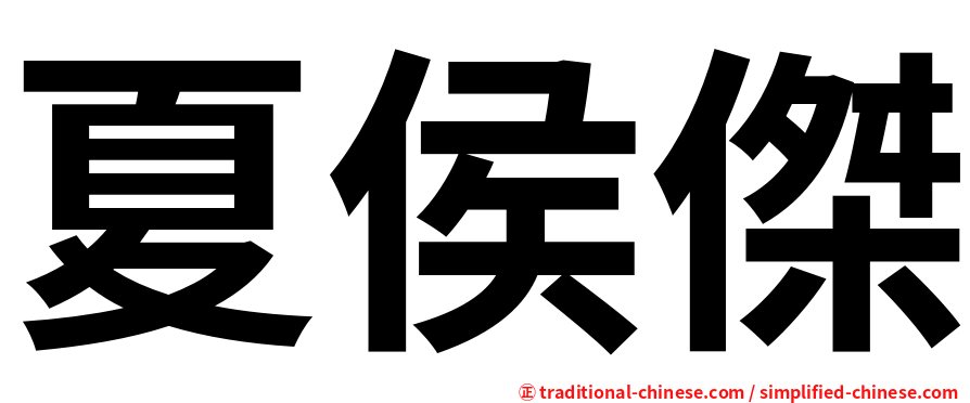 夏侯傑