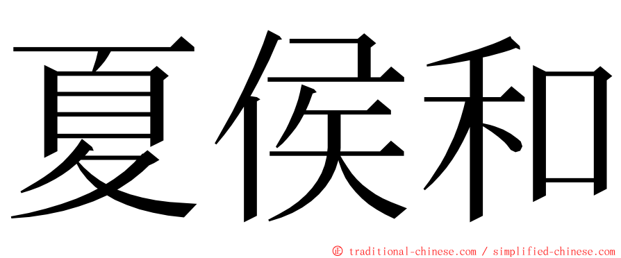 夏侯和 ming font