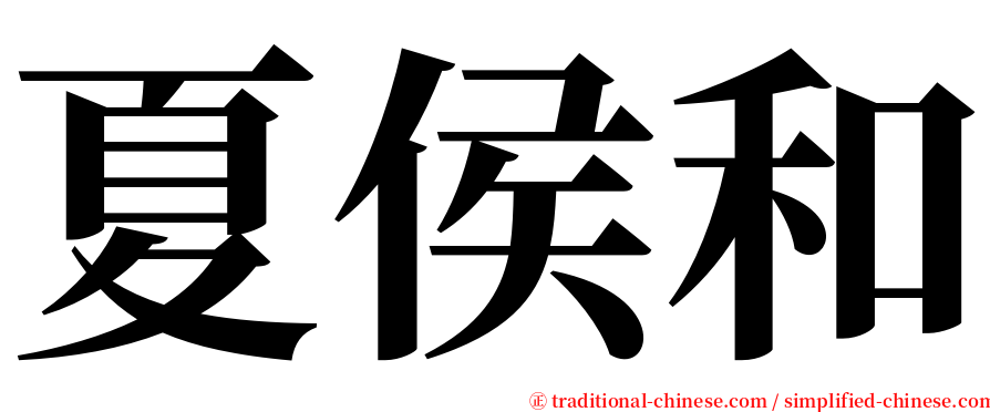 夏侯和 serif font