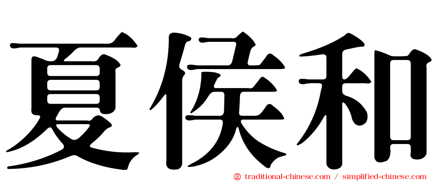 夏侯和