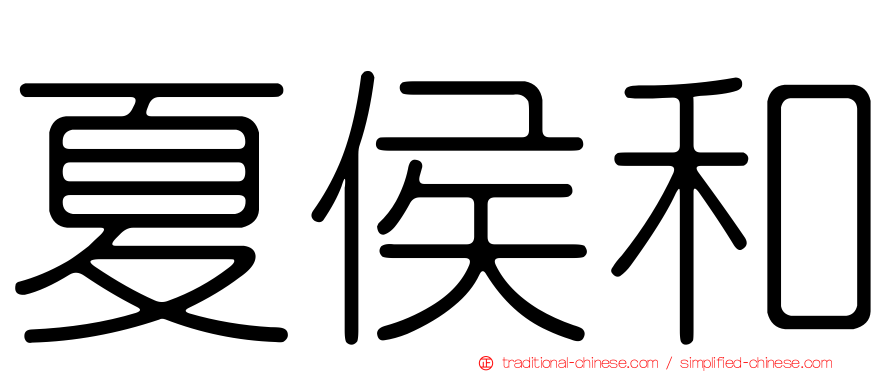 夏侯和