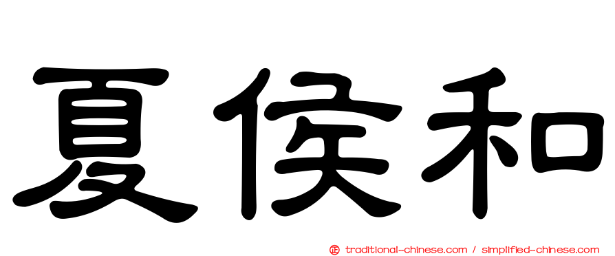 夏侯和