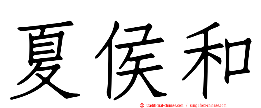 夏侯和