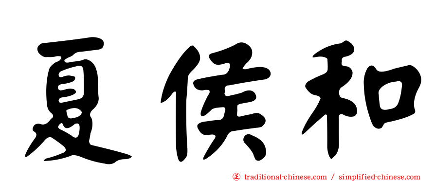 夏侯和