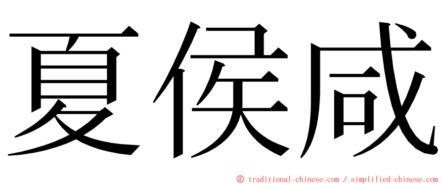 夏侯咸 ming font