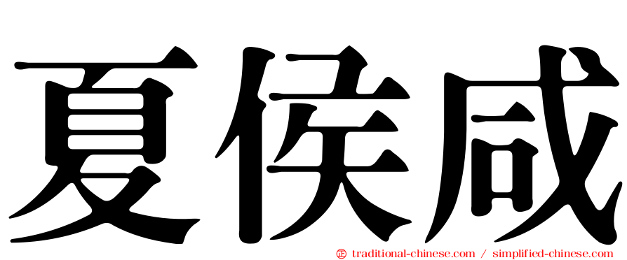 夏侯咸