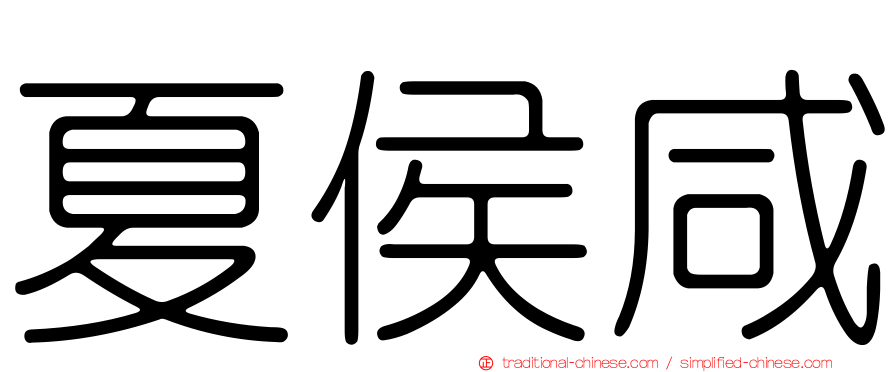 夏侯咸