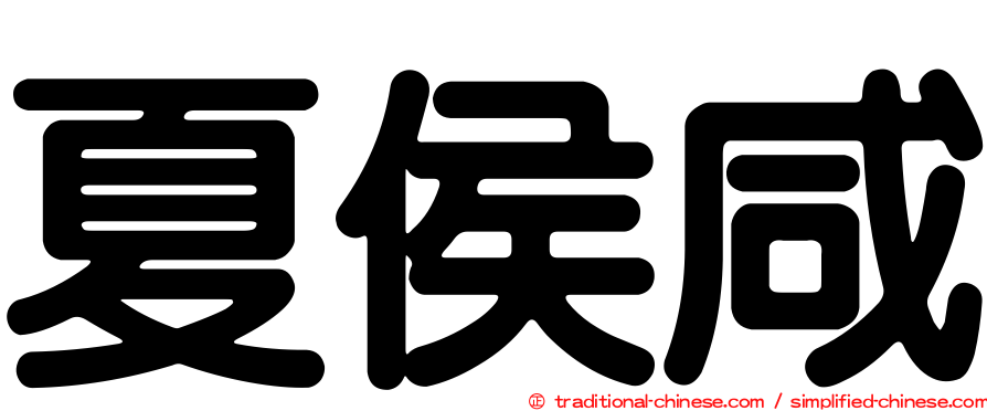 夏侯咸