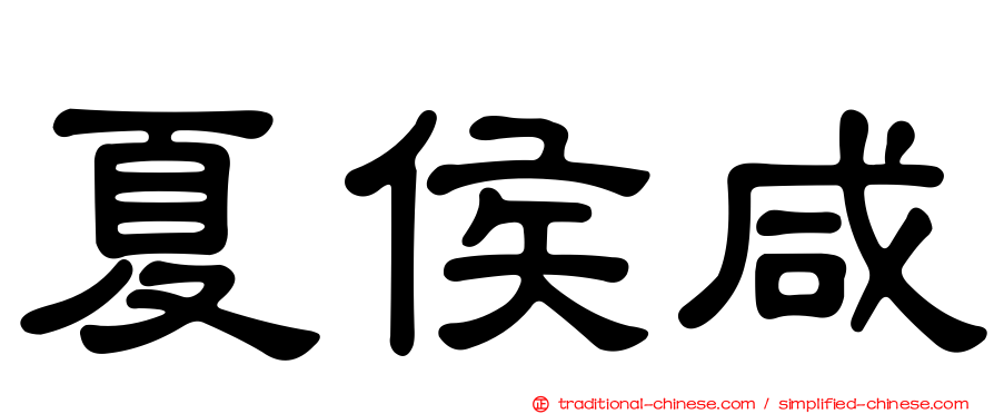 夏侯咸