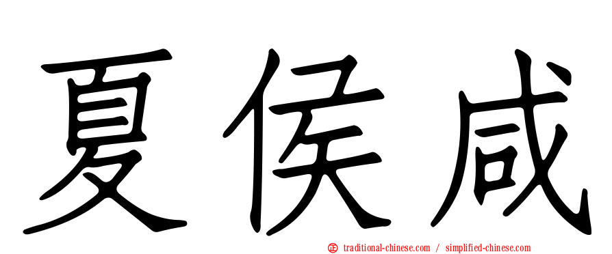 夏侯咸