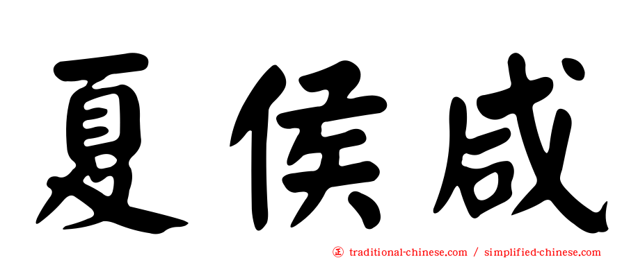 夏侯咸