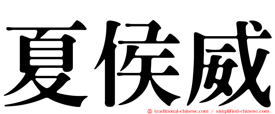 夏侯威
