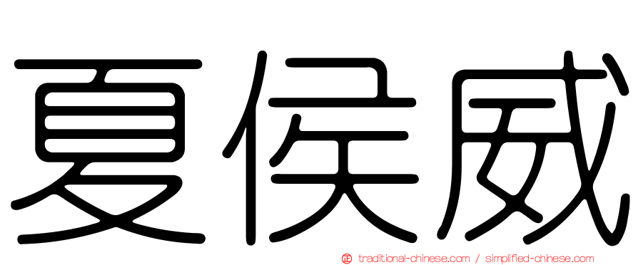 夏侯威