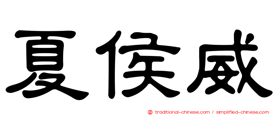 夏侯威