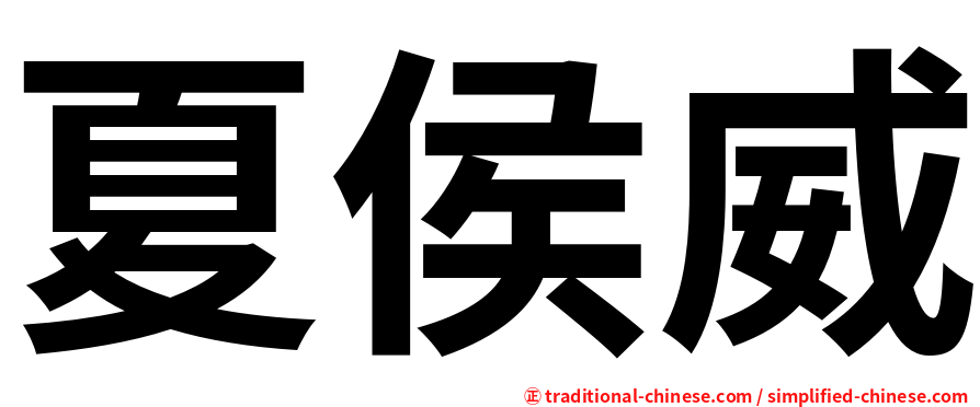 夏侯威