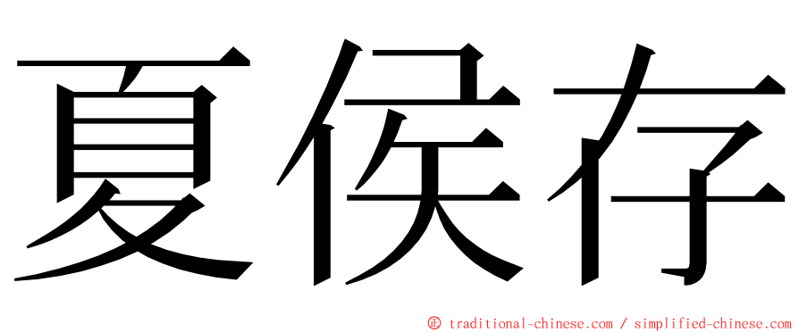 夏侯存 ming font