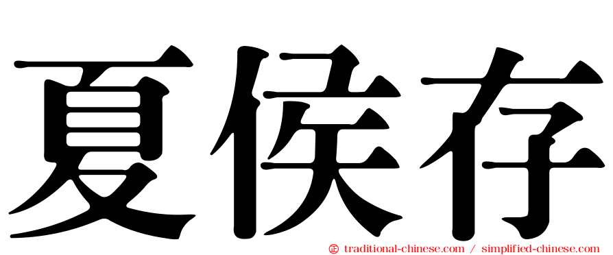 夏侯存