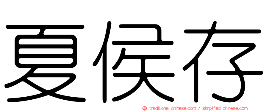 夏侯存