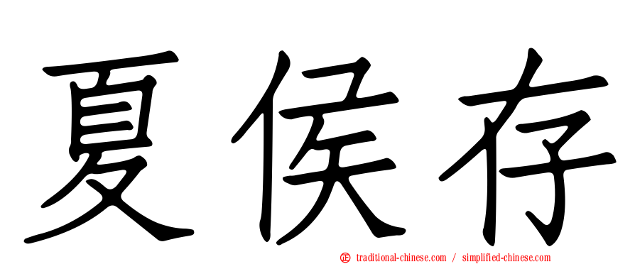 夏侯存