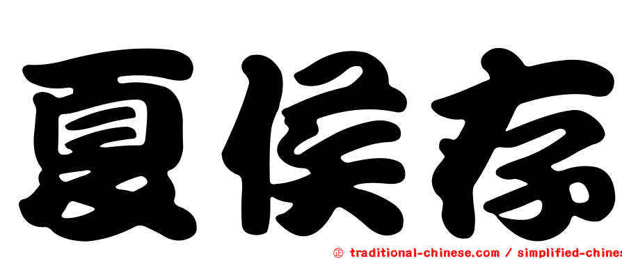 夏侯存