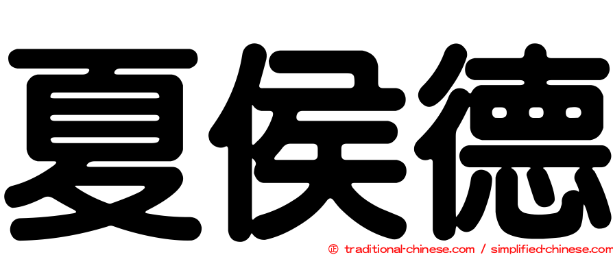 夏侯德
