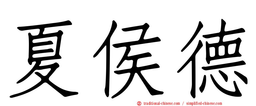 夏侯德